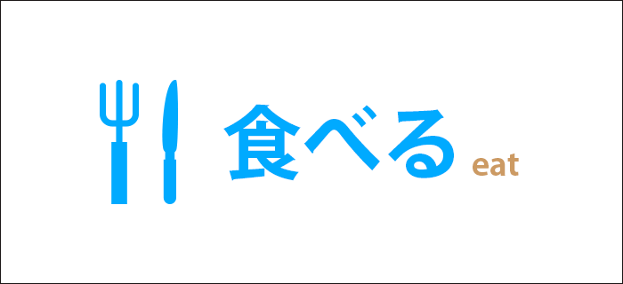 食べる