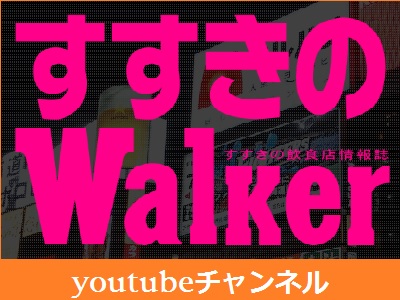すすきのwalkerチャンネル開設！