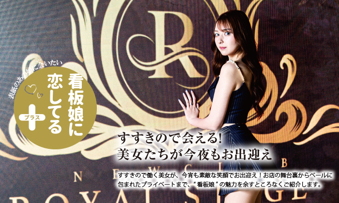 ROYAL STAGE(ロイヤルステージ)